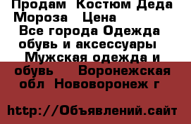 Продам. Костюм Деда Мороза › Цена ­ 15 000 - Все города Одежда, обувь и аксессуары » Мужская одежда и обувь   . Воронежская обл.,Нововоронеж г.